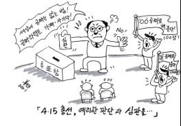 4.15 총선, 예리한 판단과 심판을! 기사 이미지